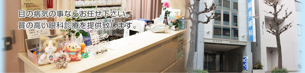 目の病気の事ならお任せ下さい。質の高い眼科診療を提供いたします。